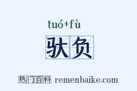 驮负是什么意思的图片